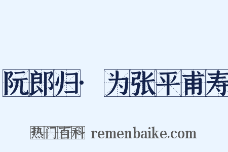 阮郎归·为张平甫寿是什么意思的图片